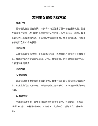 农村美女宣传活动方案