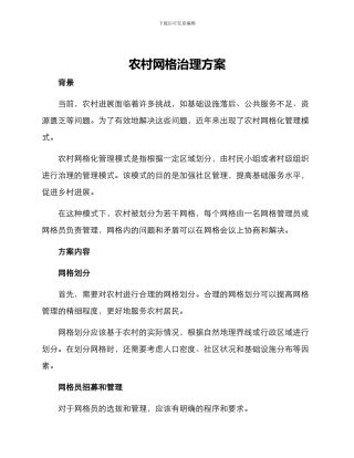 农村网格治理方案