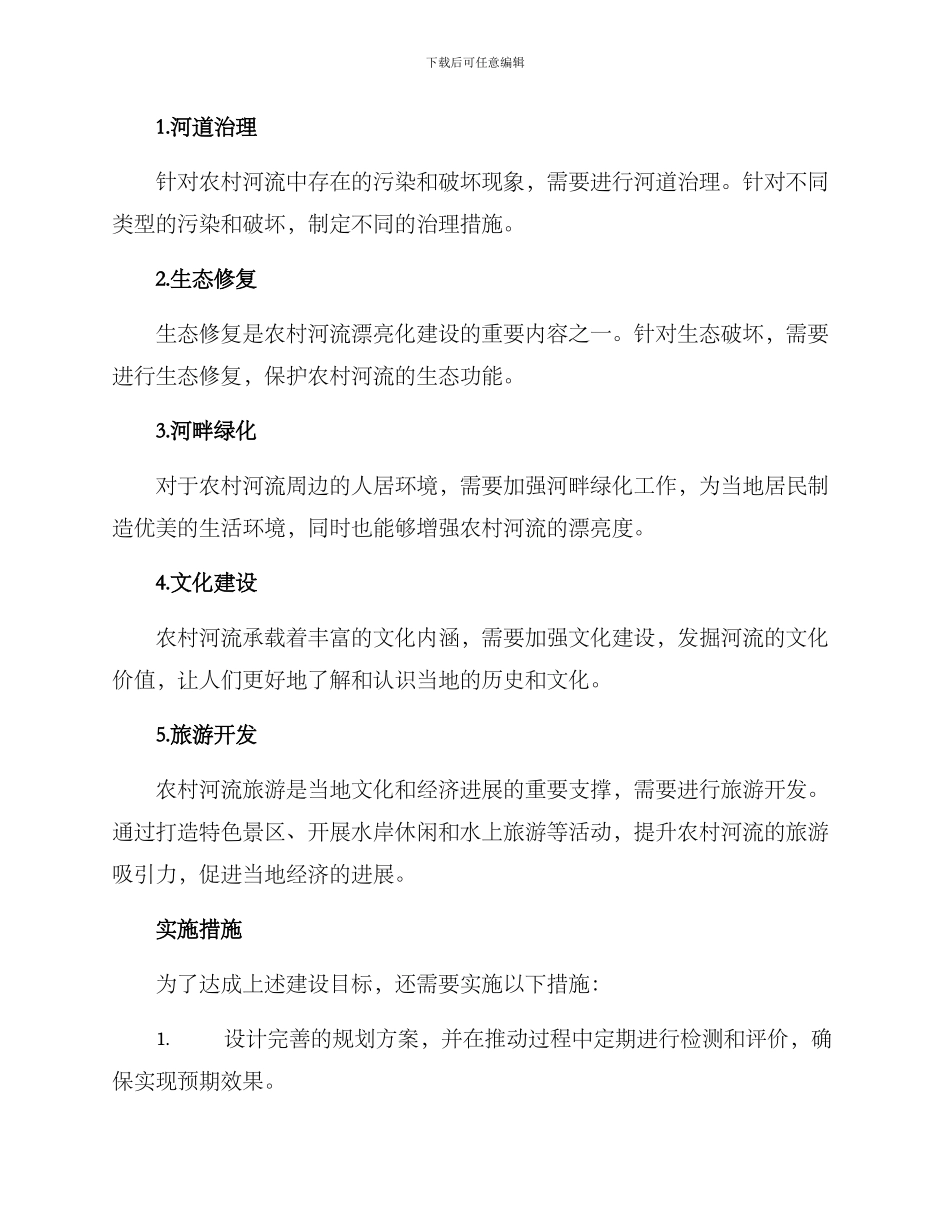 农村美丽河流建设方案_第2页