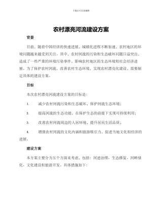 农村美丽河流建设方案