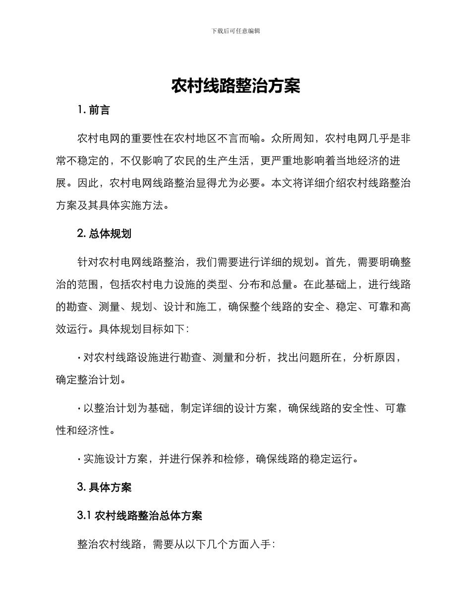 农村线路整治方案_第1页