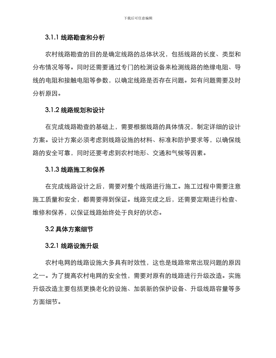 农村线路整治方案_第2页