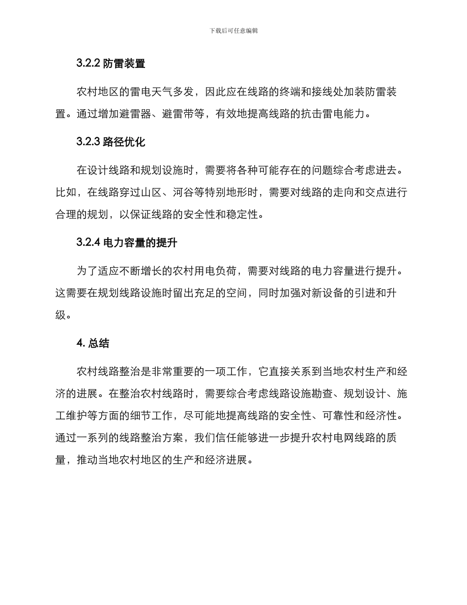 农村线路整治方案_第3页