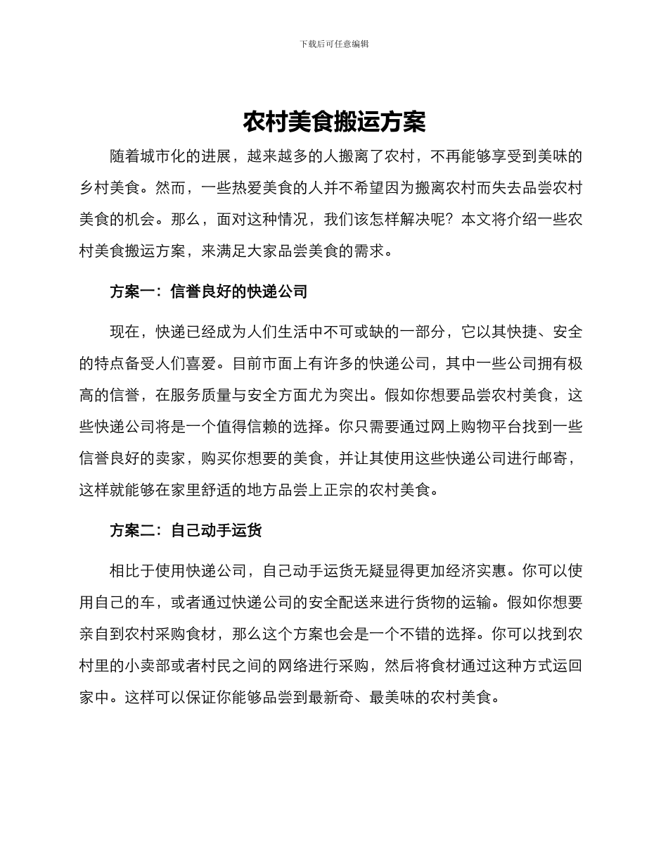 农村美食搬运方案_第1页