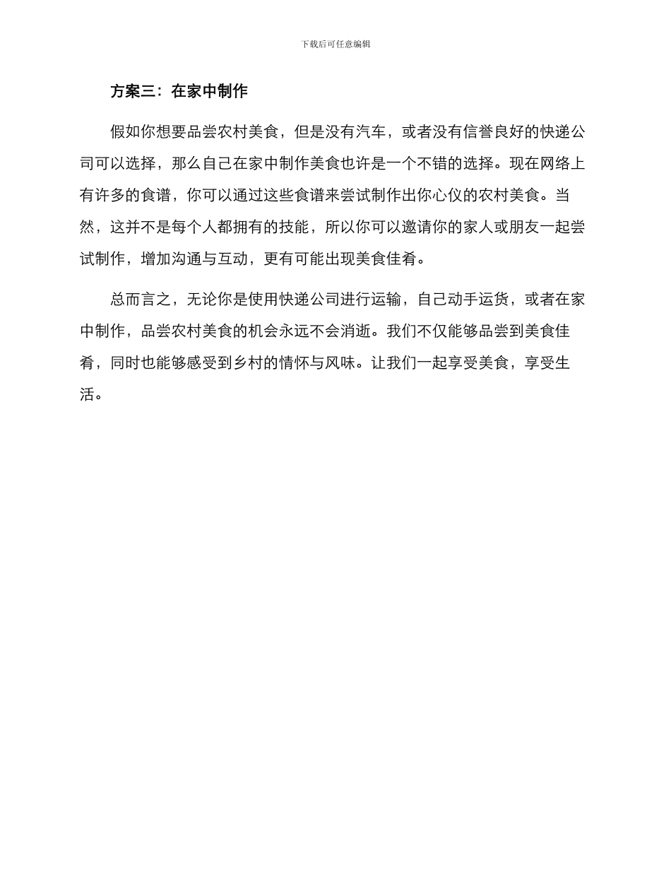 农村美食搬运方案_第2页
