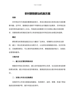农村群防群治机制方案