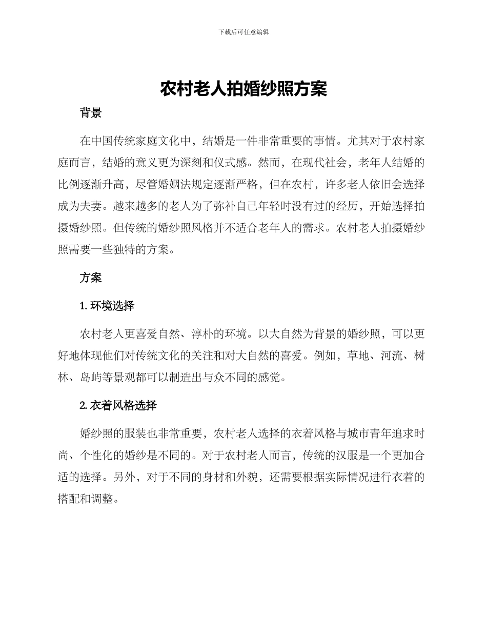 农村老人拍婚纱照方案_第1页
