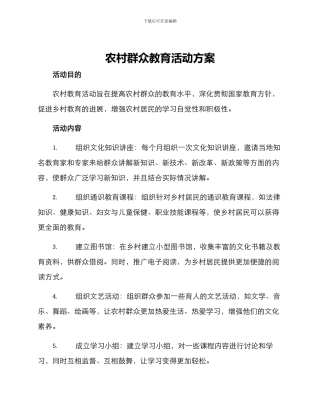 农村群众教育活动方案