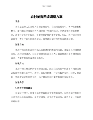 农村美育困境调研方案