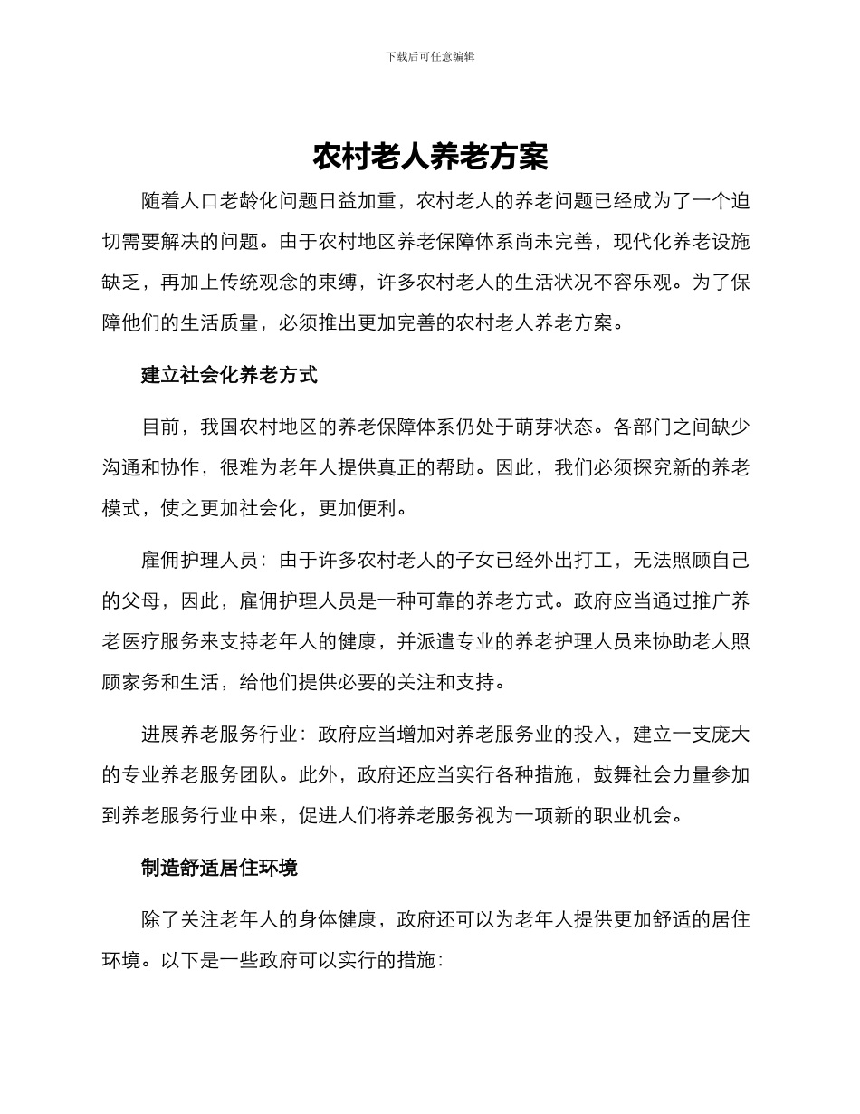 农村老人养老方案_第1页