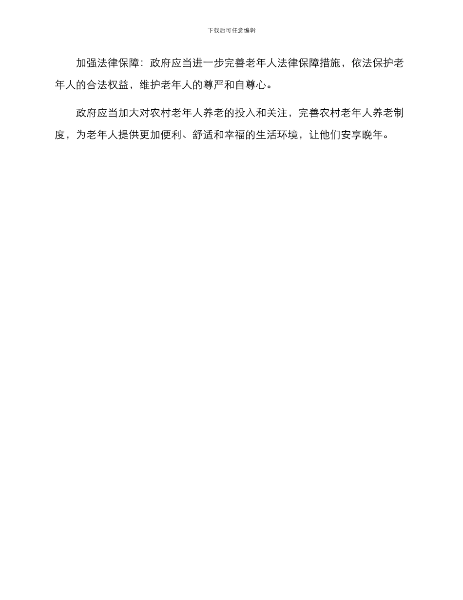 农村老人养老方案_第3页