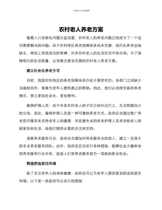农村老人养老方案