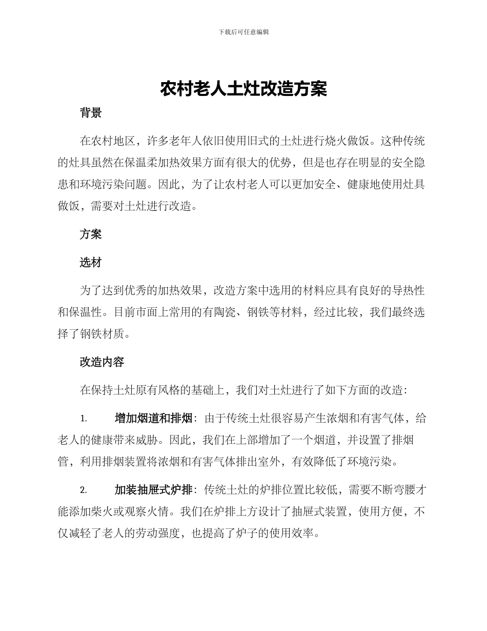 农村老人土灶改造方案_第1页