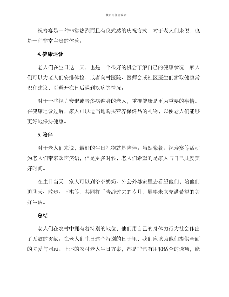 农村老人生日方案_第2页