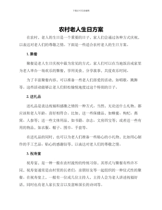农村老人生日方案