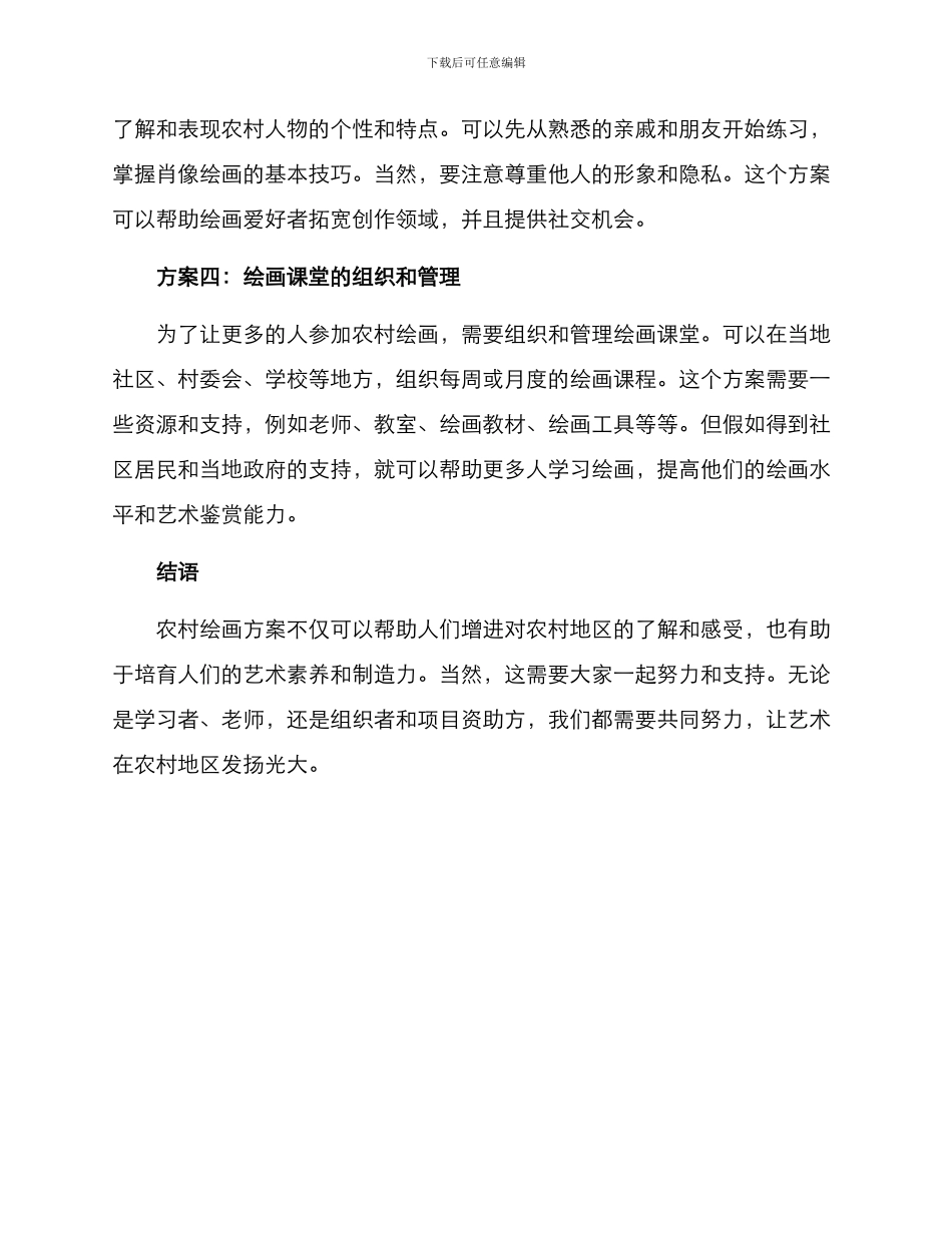 农村绘画方案简单_第2页