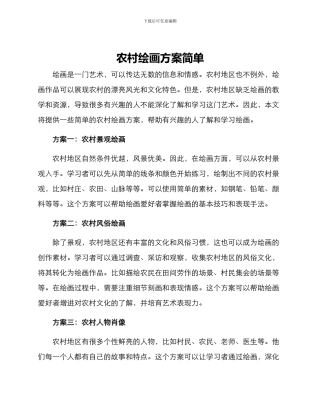 农村绘画方案简单