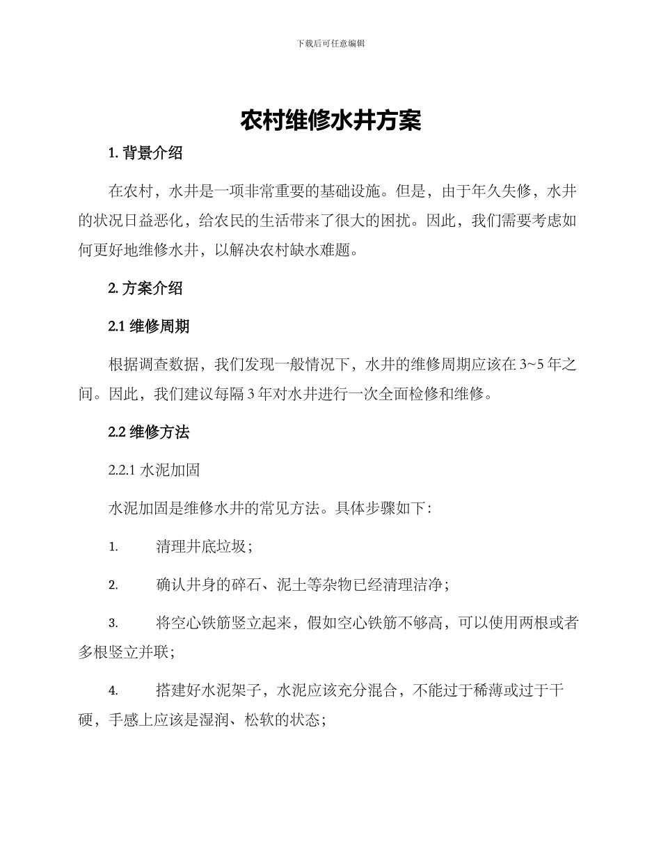 农村维修水井方案_第1页