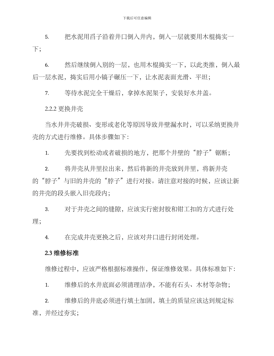 农村维修水井方案_第2页