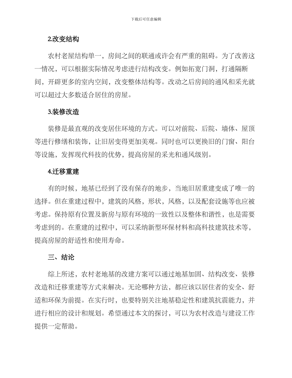 农村老地基改建方案_第2页