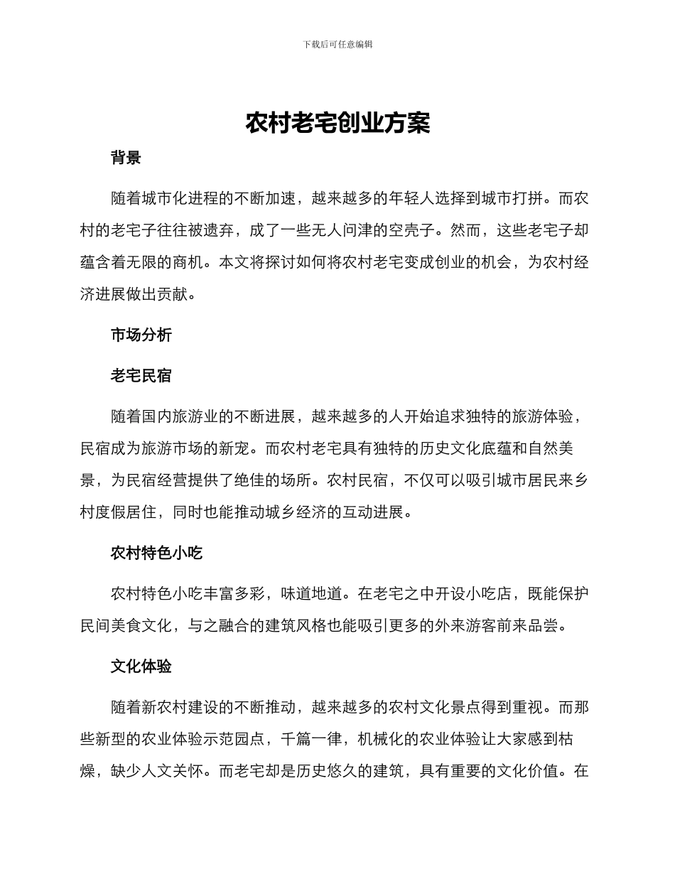 农村老宅创业方案_第1页