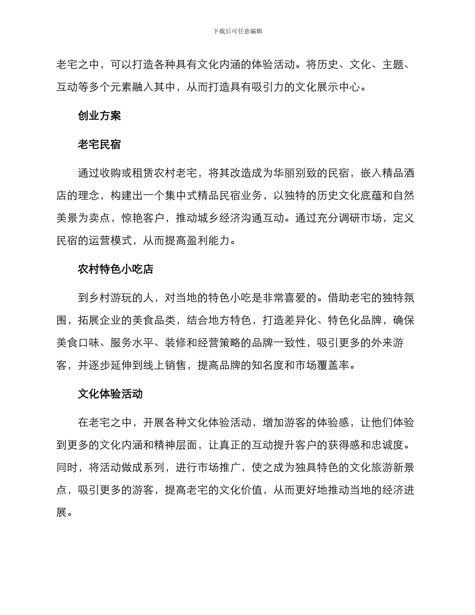 农村老宅创业方案_第2页