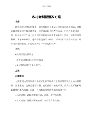 农村老别墅整改方案