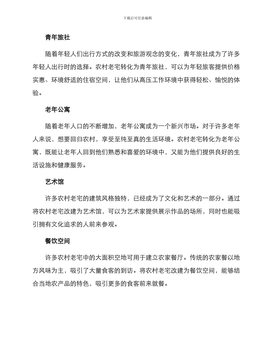 农村老宅创收方案_第2页