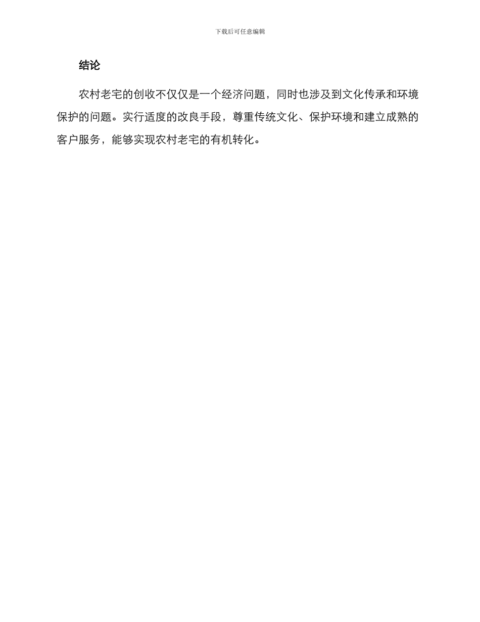农村老宅创收方案_第3页