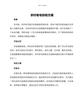 农村老宅创收方案