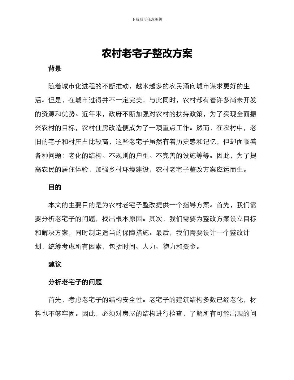 农村老宅子整改方案_第1页