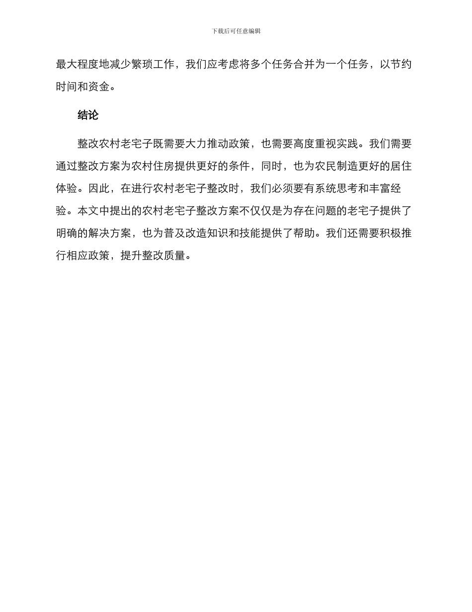农村老宅子整改方案_第3页