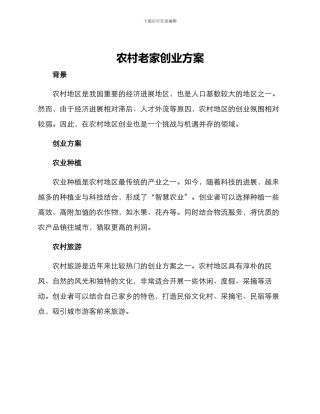 农村老家创业方案