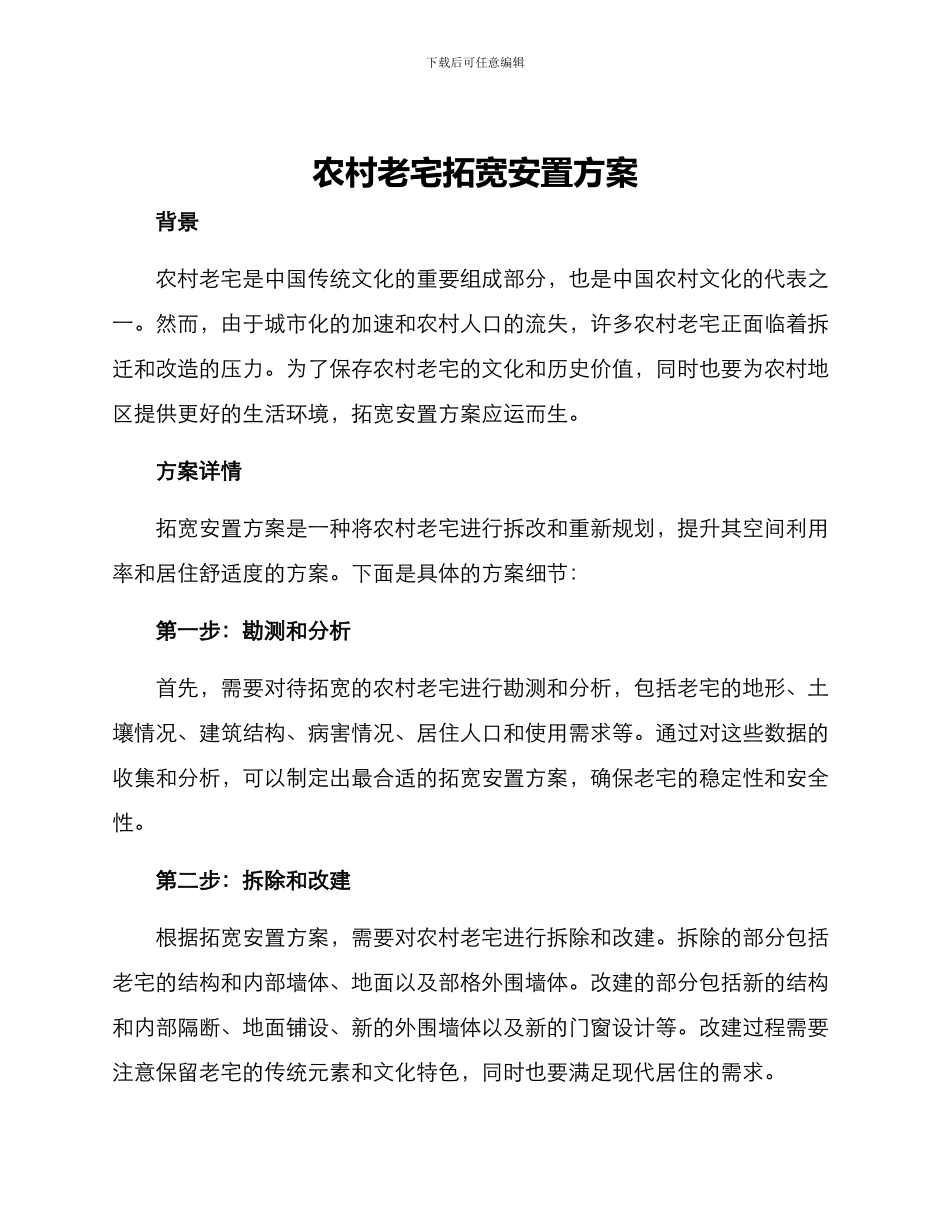 农村老宅拓宽安置方案_第1页