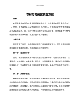 农村老宅拓宽安置方案