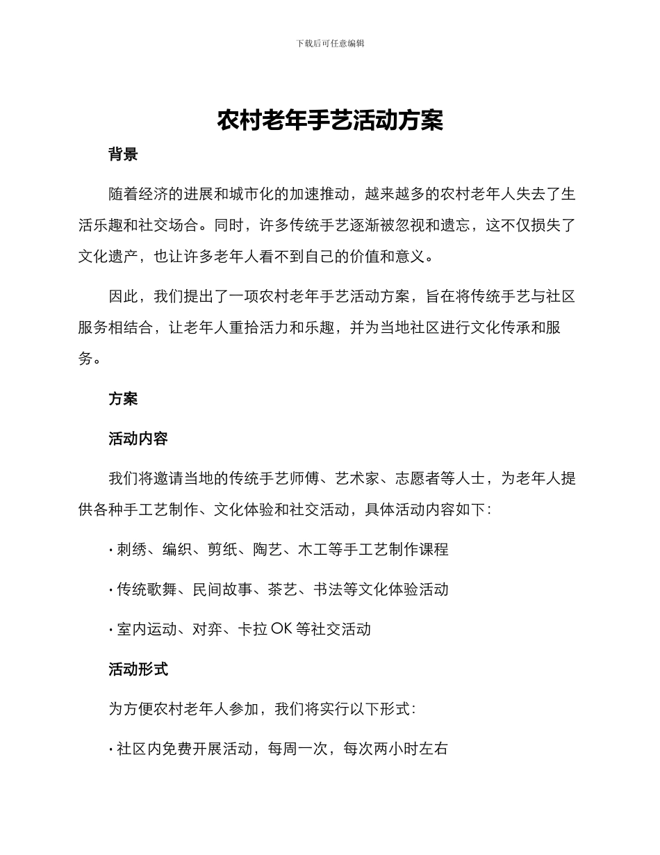 农村老年手艺活动方案_第1页