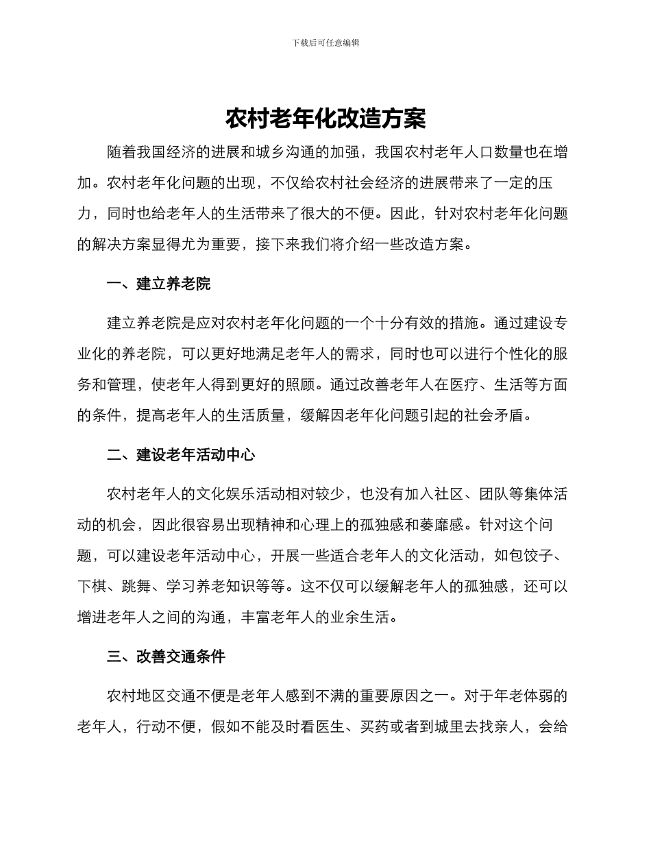 农村老年化改造方案_第1页