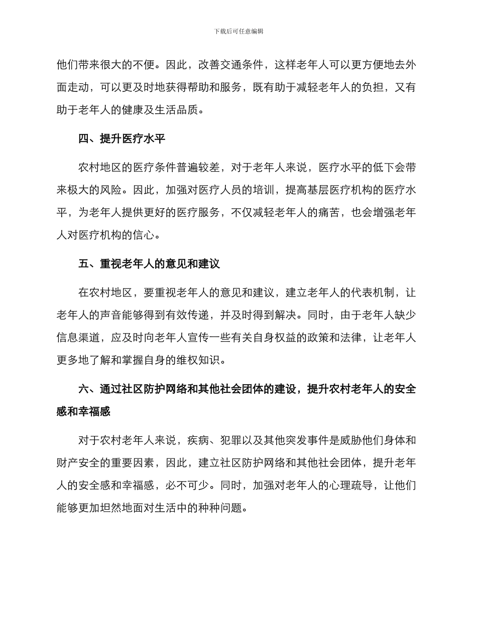农村老年化改造方案_第2页