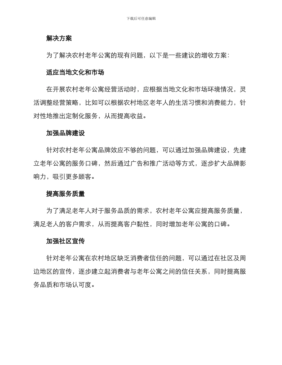 农村老年公寓增收方案_第2页
