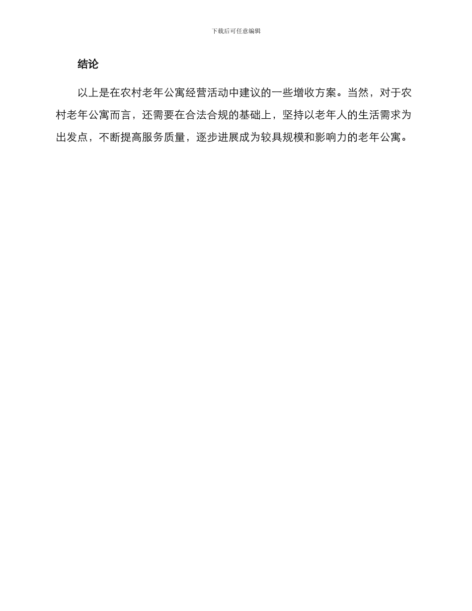 农村老年公寓增收方案_第3页