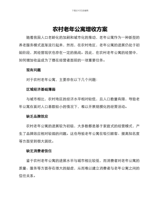 农村老年公寓增收方案