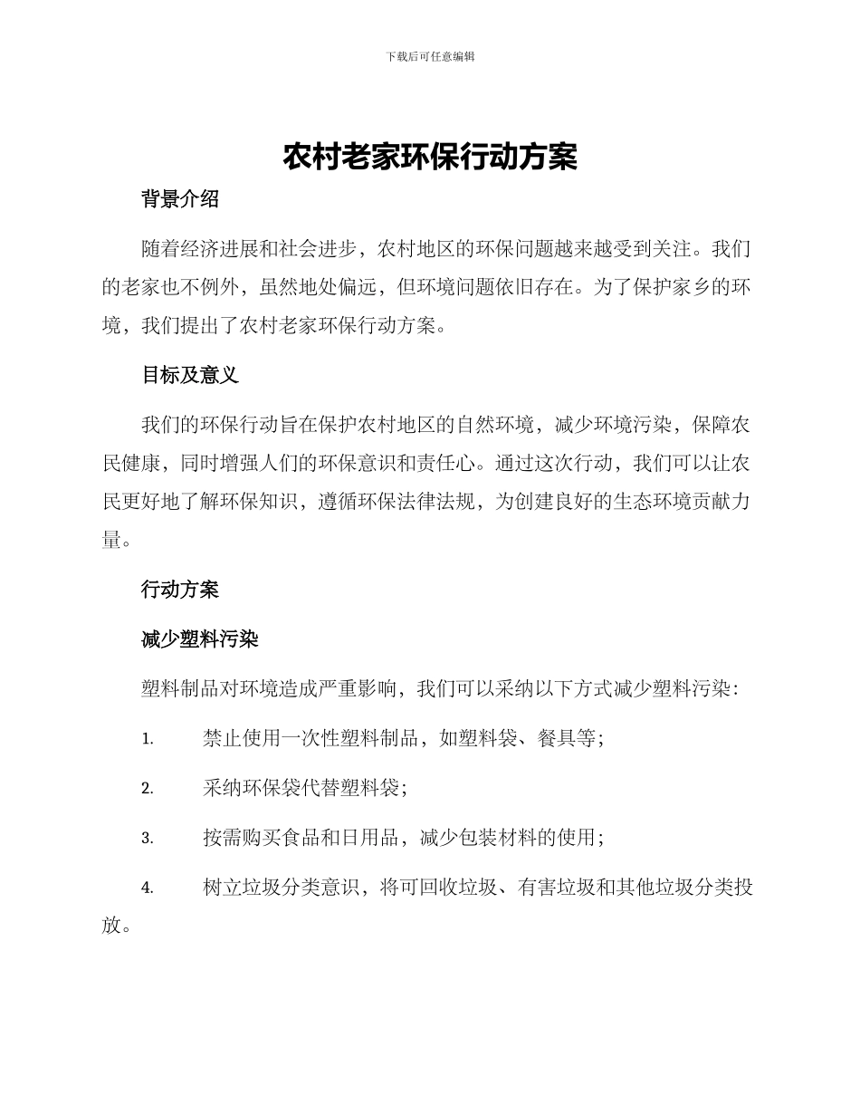农村老家环保行动方案_第1页