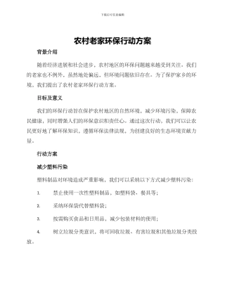 农村老家环保行动方案