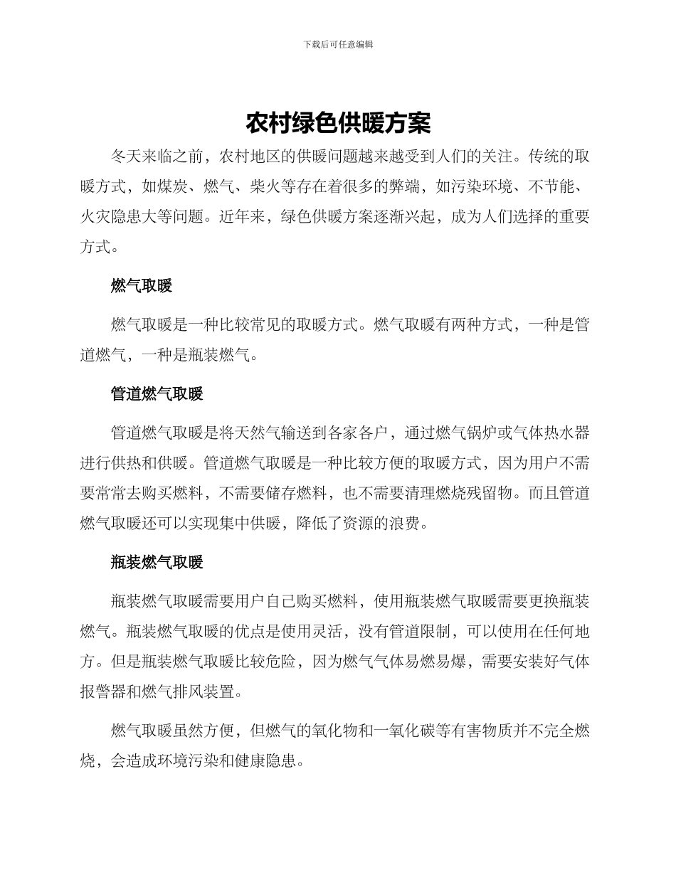 农村绿色供暖方案_第1页