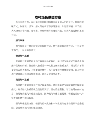 农村绿色供暖方案