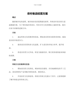 农村老店经营方案