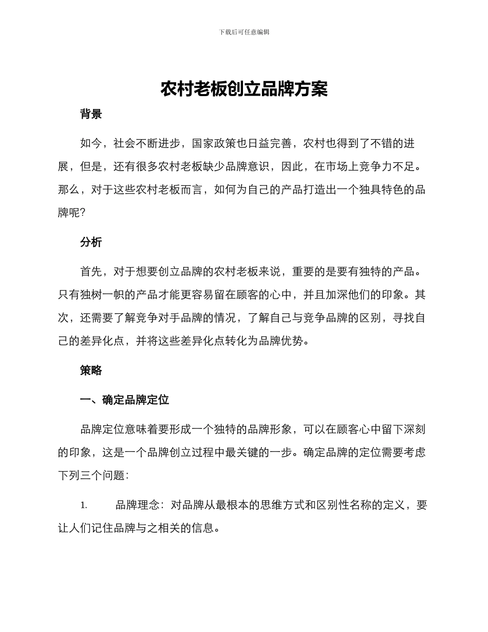 农村老板创立品牌方案_第1页