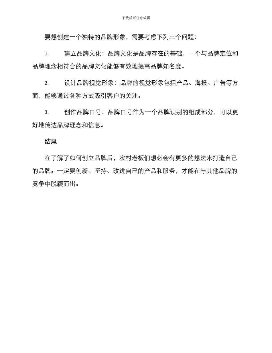 农村老板创立品牌方案_第3页