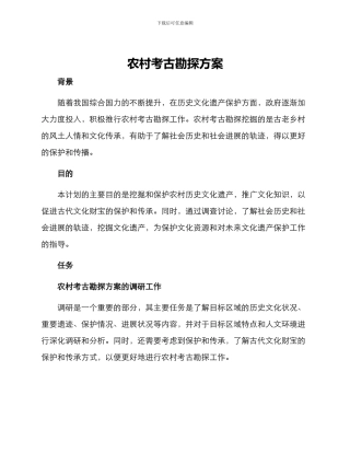 农村考古勘探方案
