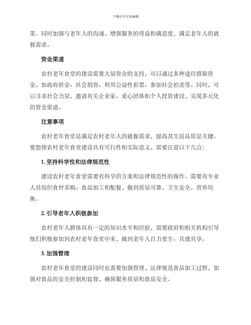 农村老年食堂方案_第2页